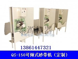 油箱專用砂帶機（平面砂帶機，定制砂帶機）