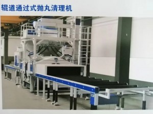 板材通過(guò)式拋丸清理機(jī)（浙江拋丸機(jī)，拋丸設(shè)備）