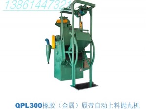 QPL300全自動(dòng)拋丸清理機(jī)(全自動(dòng)噴丸機(jī)，邢臺(tái)拋丸機(jī))